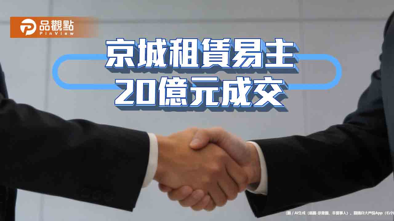 京城銀行20億出售京城租賃 蔡天贊家族接回