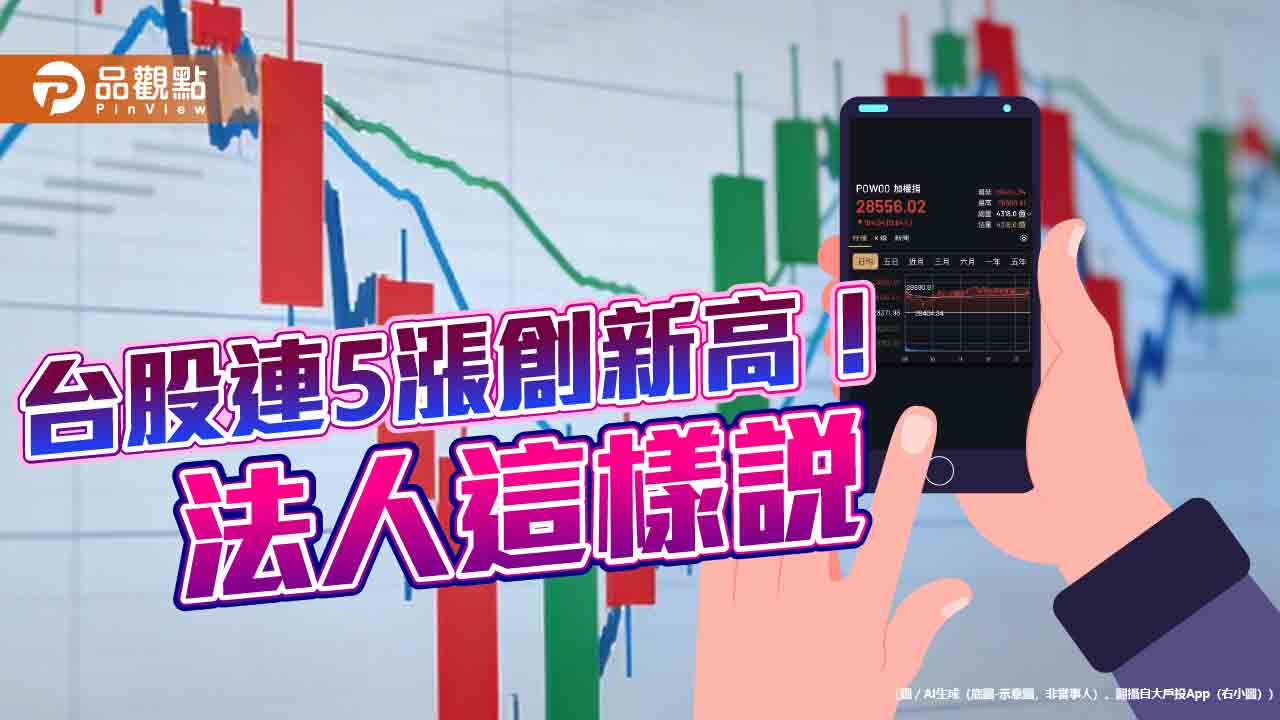 台股創新高28590點!台指期同寫新高28714 法人這樣說