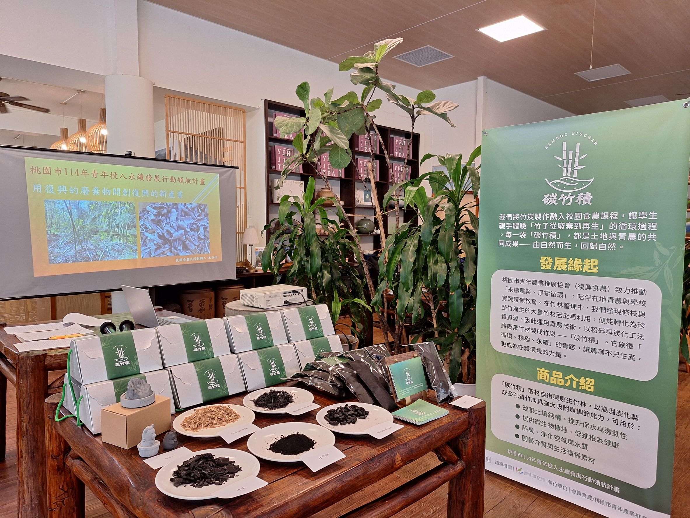 桃園青年局輔導「復興食農」開發在地特色商品 賦予廢棄竹材新生命 圖2 桃園復興在地竹炭商品 「炭竹積」商品展示及介紹 0 0