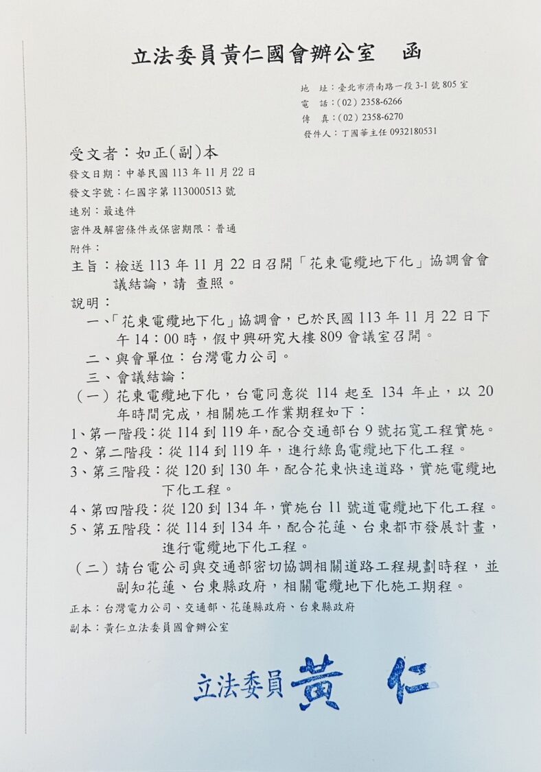 黃仁於去(113)年11月22日主持召開「花東電纜地下化計畫」協調會議,會中就花東地區長期電纜地下化工程期程達成共識。(圖/黃仁國會辦公室)