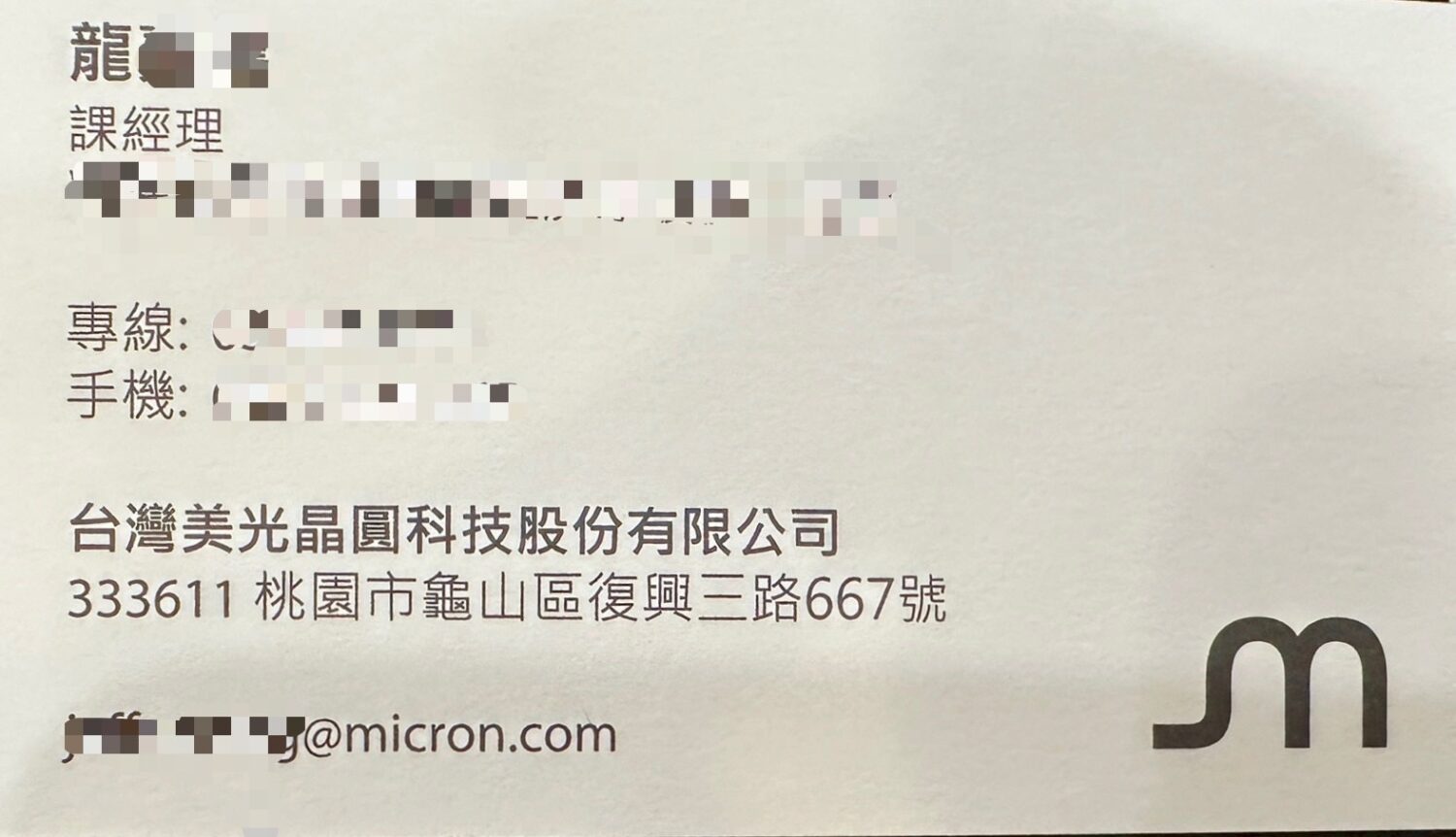 受害人提供之名片顯示加害人職稱為「課經理」，隸屬台灣美光晶圓科技股份有限公司，其手機與專線皆在事發期間與女方密切聯絡。（圖/記者林照東攝）