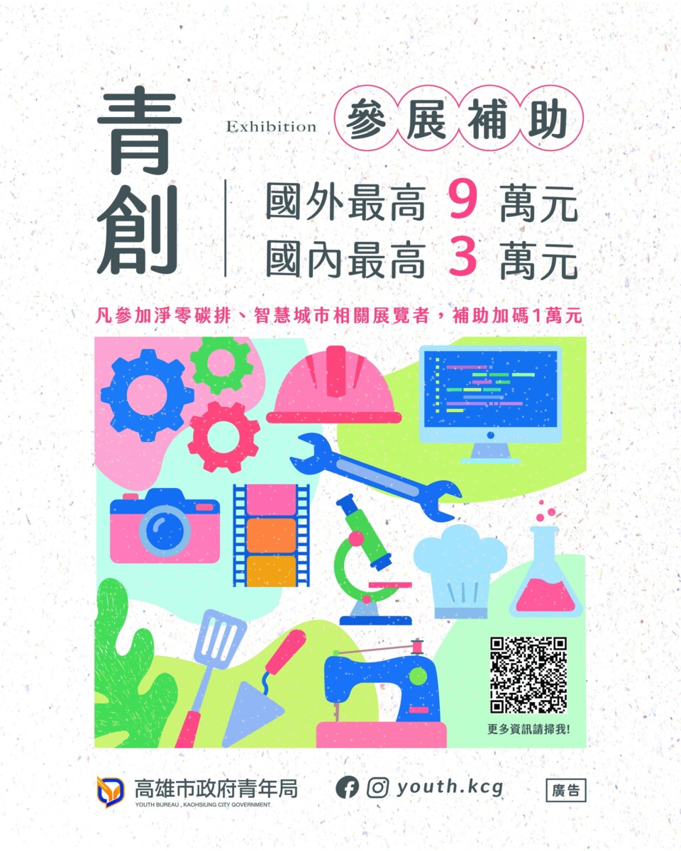 ▲ 高雄市政府青年局115年度青創參展補助將於2026年1月5日開放申請,協助本市青年創業團隊提升品牌能見度,拓展海內外市場合作契機。