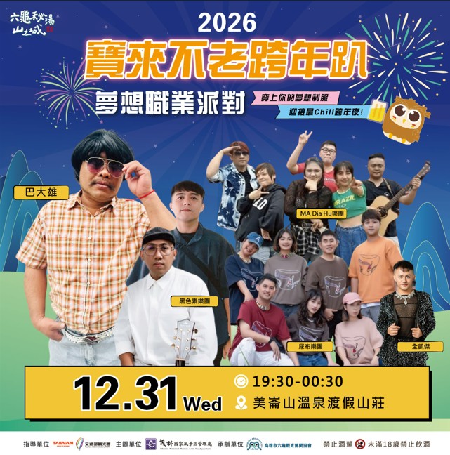 ▲東高雄跨年新亮點,寶來不老溫泉音樂派對熱鬧迎新。