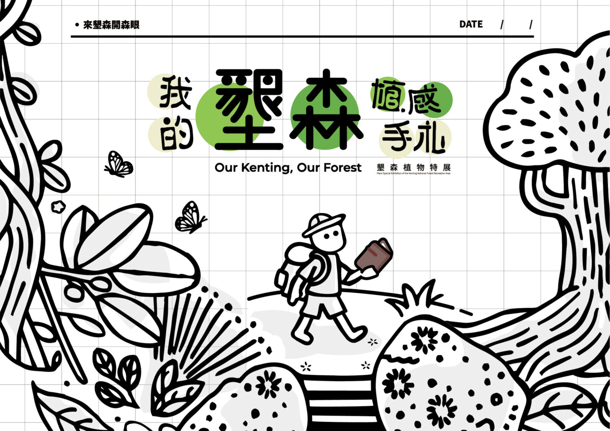 ▲林保署屏東分署將於12月31日在墾丁國家森林遊樂區遊客中心,推出《我的墾森植感手札-墾森植物特展》。(圖/林保署屏東分署提供)