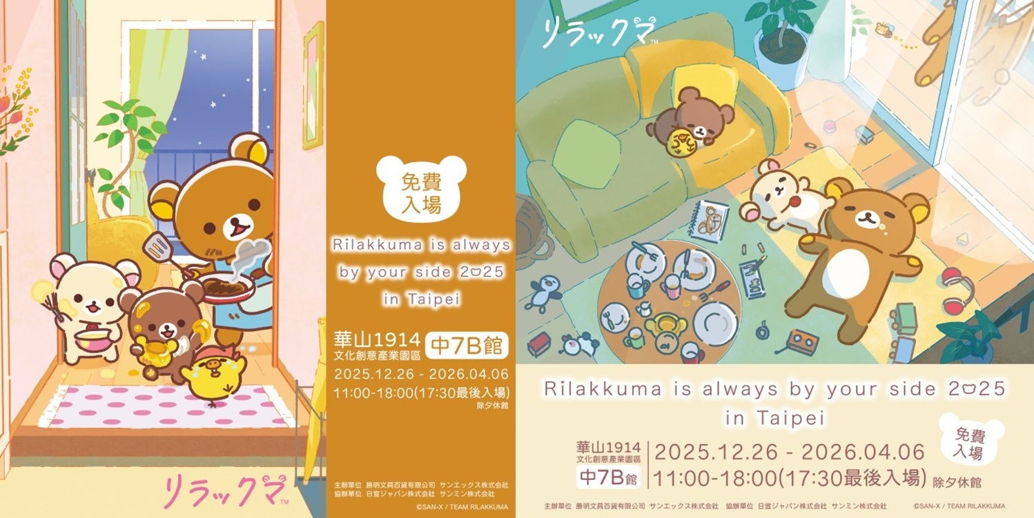 慶祝拉拉熊動畫化消息公布 海外7座城市接連展開巡迴特展 並於10月推出同系列全新商品 - https://www.watchmedia01.com
