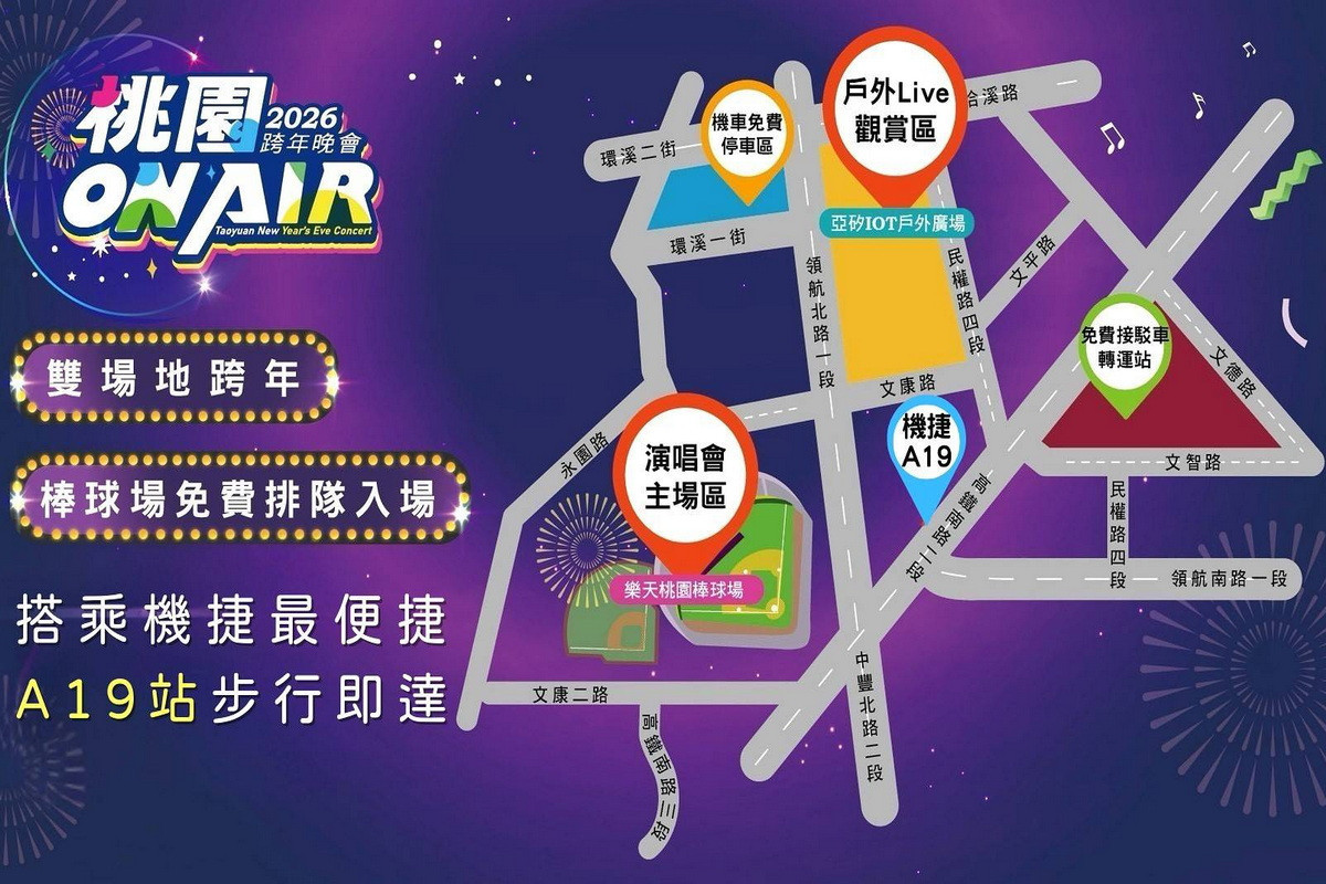 「2026桃園ON AIR跨年晚會」雙場地資詢。<br /><br /> 