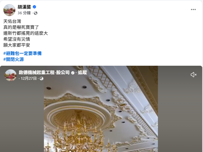 「吊車大王」胡漢龑第一時間發文祈願「希望沒有災情,願大家都平安。」