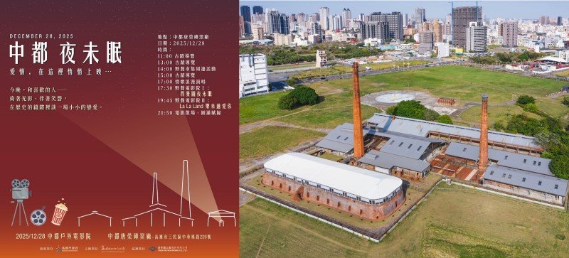 12/28 相約中都唐榮磚窯廠,在百年古蹟中看電影