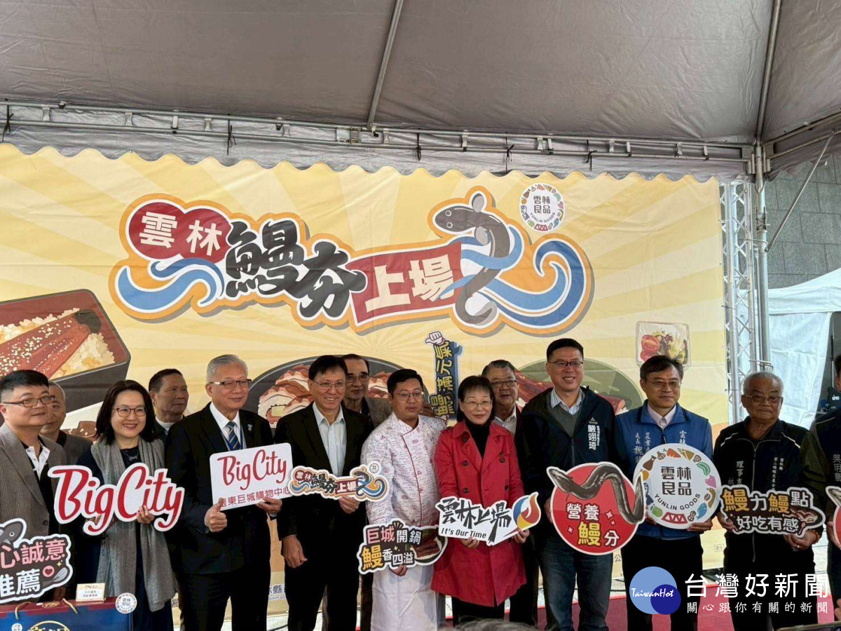 雲林縣府與鰻魚養殖團體今天在新竹遠東巨城購物中心舉辦「雲林鰻夯上場」國產鰻魚行銷推廣記者會／翻攝照片