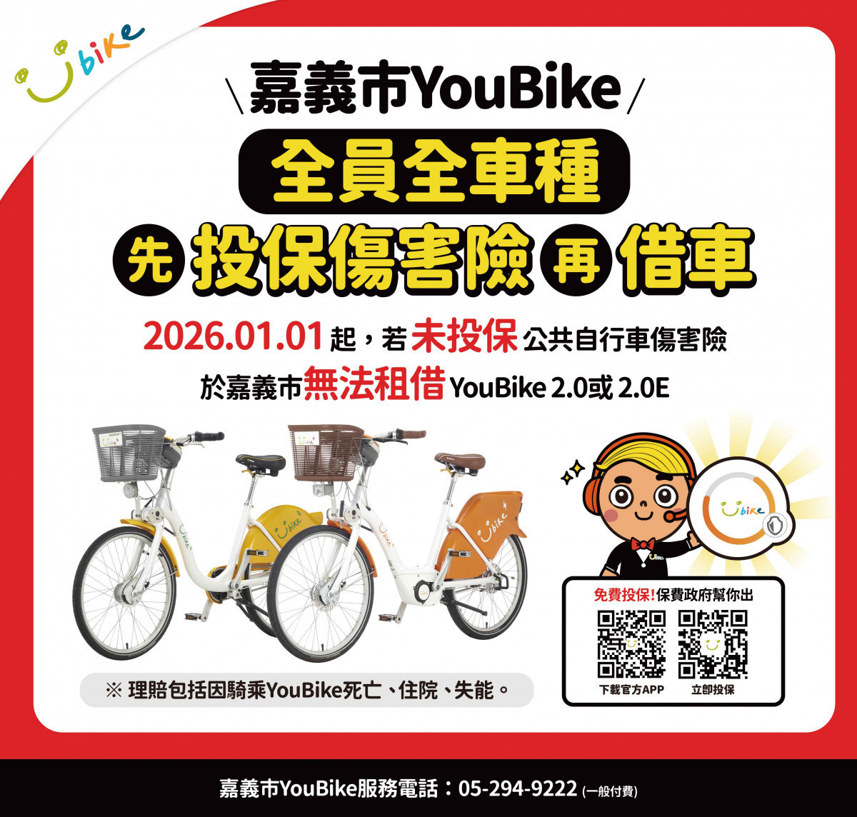 嘉義市府今天宣布自115年1月1日起，嘉義市YouBike全車種（含YouBike 2.0與電輔車2.0E），須完成「公共自行車傷害險」投保登錄後方可租借／嘉義市府提供