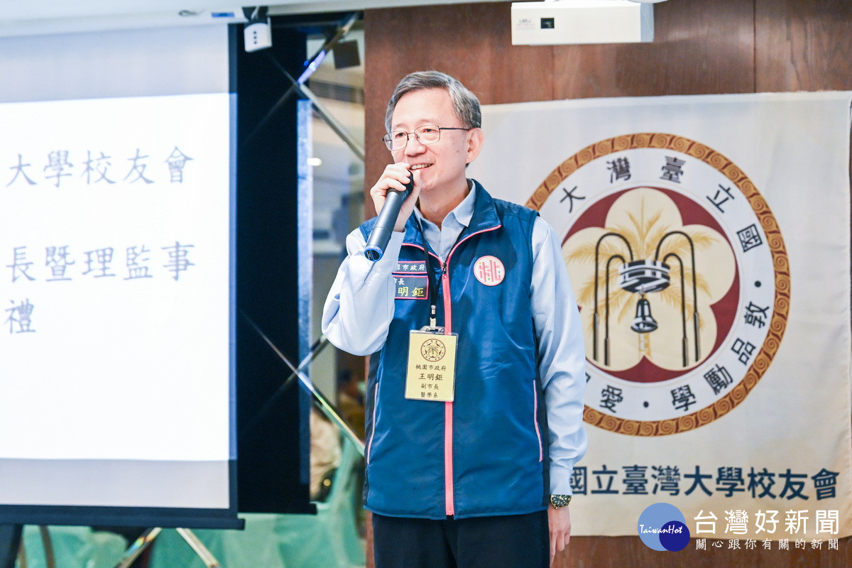 桃園市副市長王明鉅於「桃園市國立臺灣大學校友會第九屆第一次會員大會暨理事長交接儀式」中致詞。<br /><br />