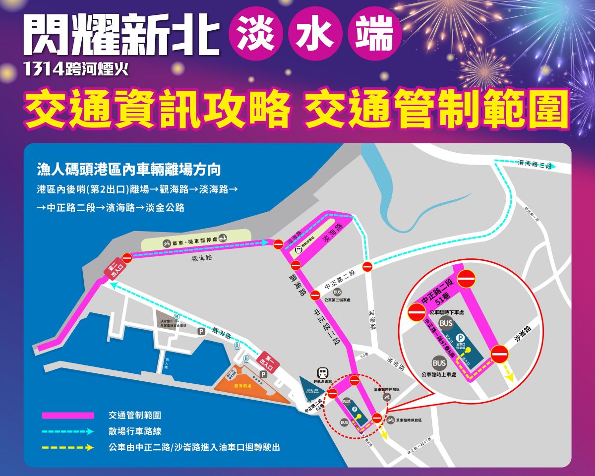 圖／淡水漁人碼頭周邊於12月31日「閃耀新北1314跨河煙火」，下午4點起實施分時、分區交通管制。（新北市政府文化局提供）