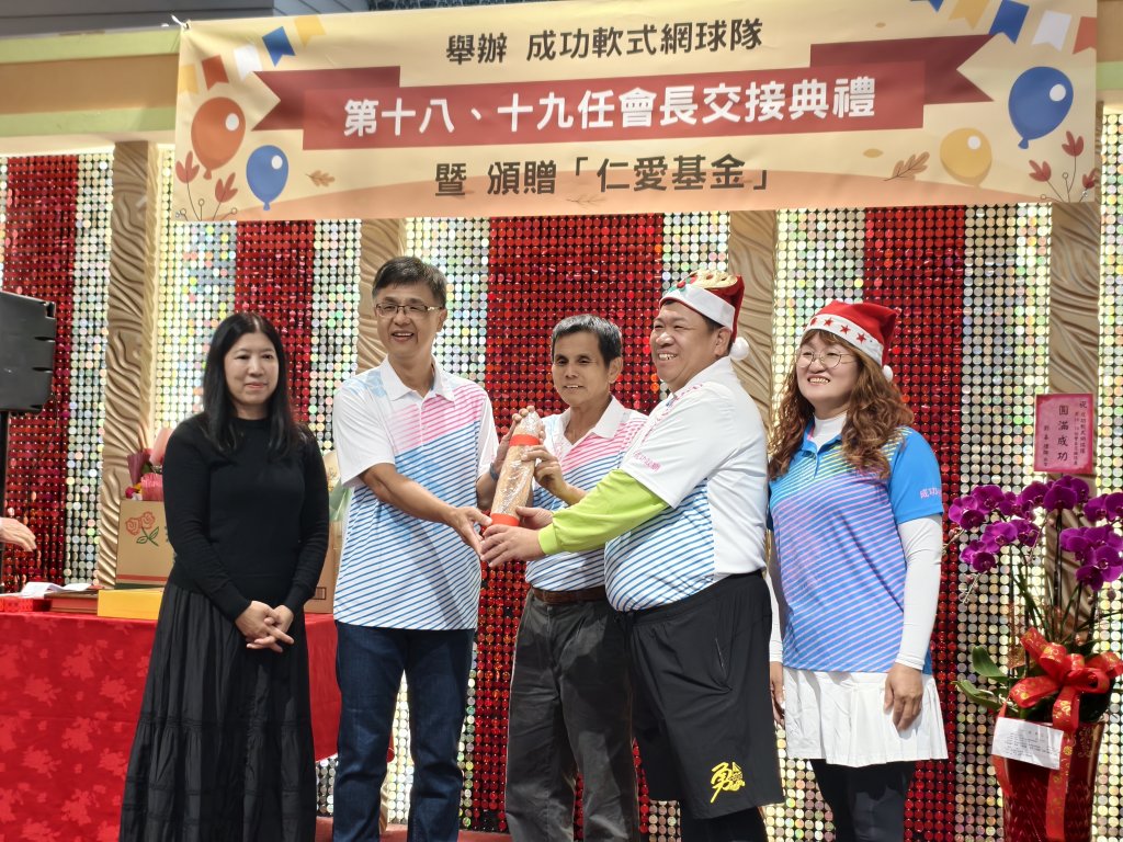 台中市成功軟式網球隊會長交接圓滿完成-新任會長林文仲捐贈「仁愛基金」 12所國中小受惠、深耕基層教育與體育