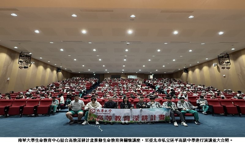 南華大學深耕生命教育成果豐碩　持續擴散影響力