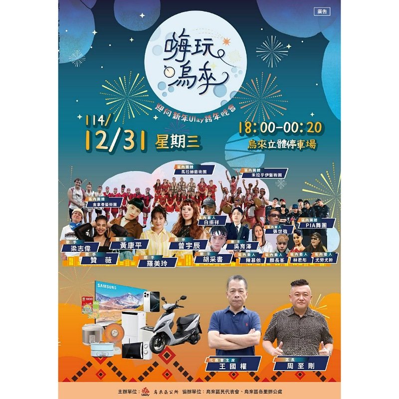 114年烏來跨年晚會熱力登場    　「嗨玩烏來」迎向2026