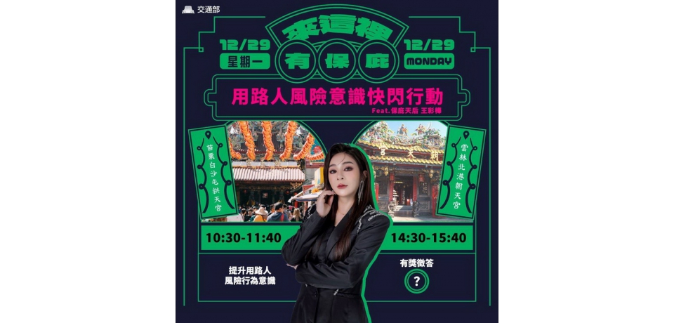 來這裡 有保庇!用路人風險意識快閃行動 feat.保庇天后王彩樺(雲林場)