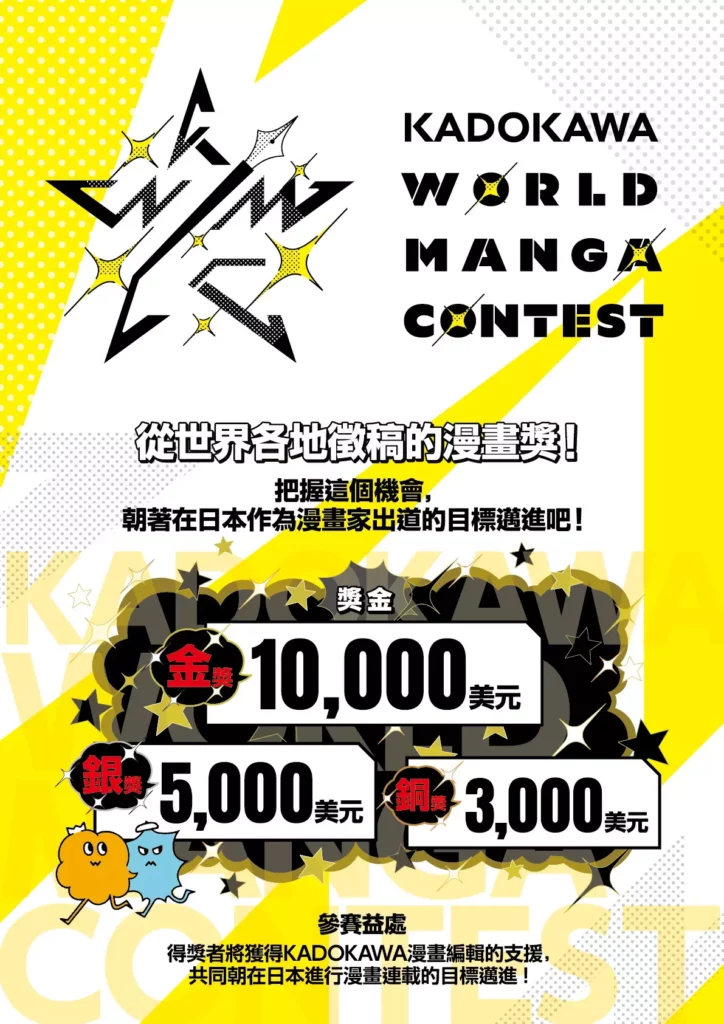 「KADOKAWA WORLD MANGA CONTEST」大賽徵件