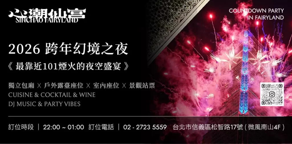 微風南山-心潮仙宮 2026跨年幻境之夜 獨立包廂x戶外露臺座位x室內座位x景觀站票 ★訂位專線02-2723-5559 (禁止酒駕,未滿18歲請勿飲酒。)