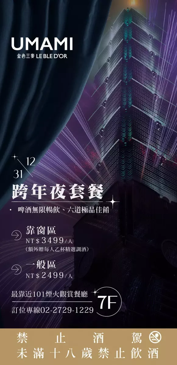 微風南山-UMAMI金色三麥 12.31跨年夜套餐(啤酒無限暢飲、六道極品佳餚) 靠窗區 推薦價3,499元_人 (額外贈每人乙杯精選調酒) 一般區 推薦價2,499元_人 (禁止酒駕,未滿18歲請勿飲酒。)