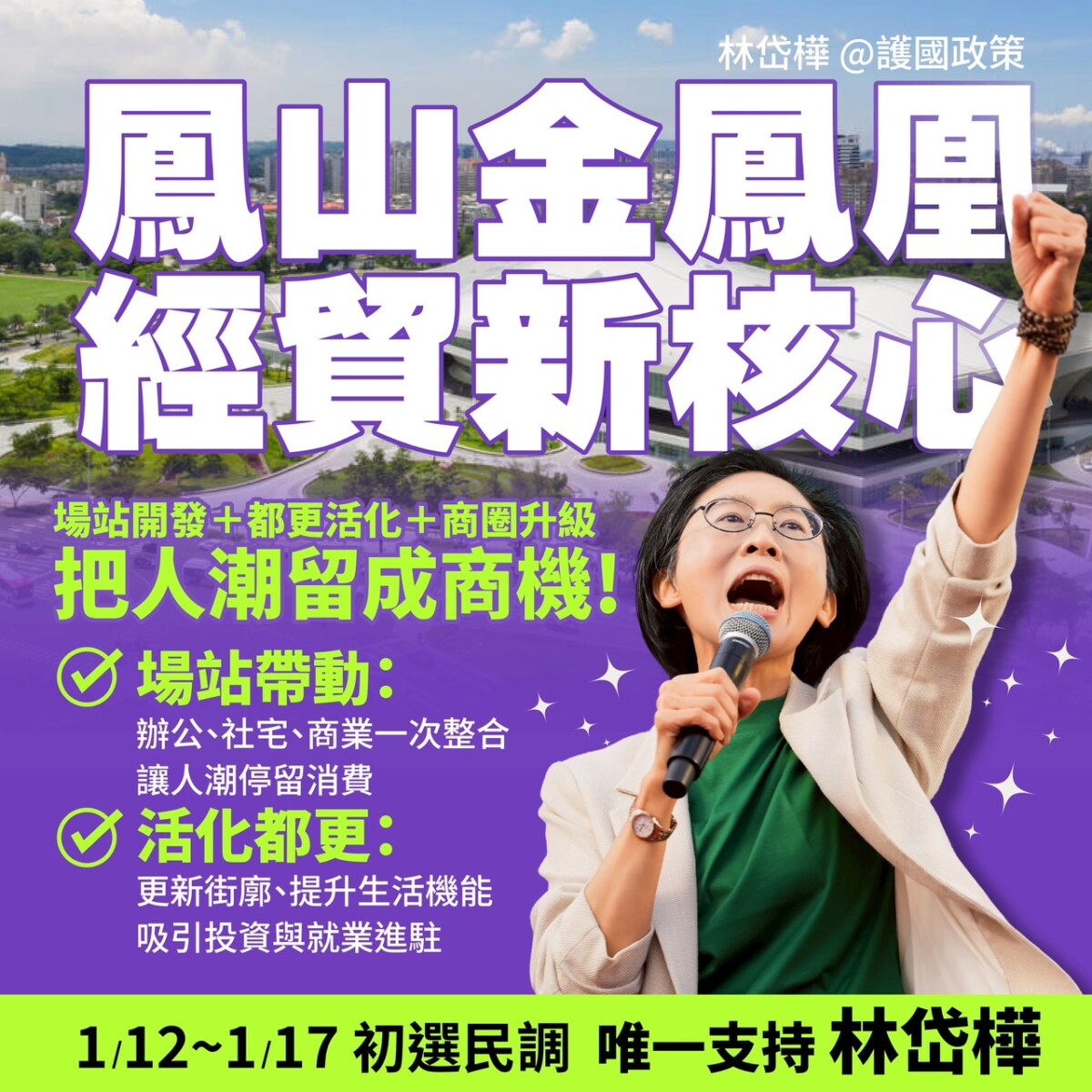 ▲「把人潮導進來、把消費留下來」，林岱樺宣示打造鳳山經貿核心。