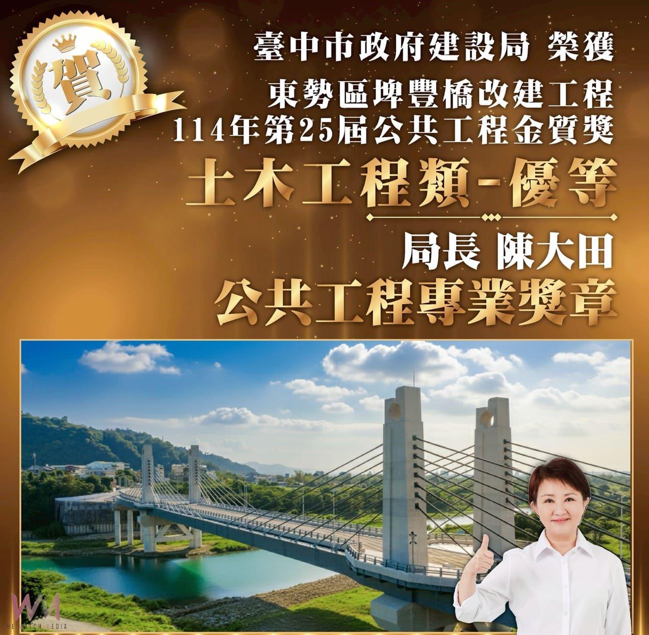 榮獲國家級肯定!中市建設局推動東勢埤豐橋改建工程 勇奪公共工程金質獎「優等」 - https://www.watchmedia01.com