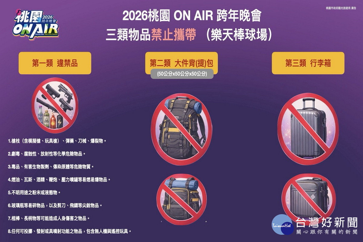 「2026桃園ON AIR跨年晚會」三類物品禁止帶入場。