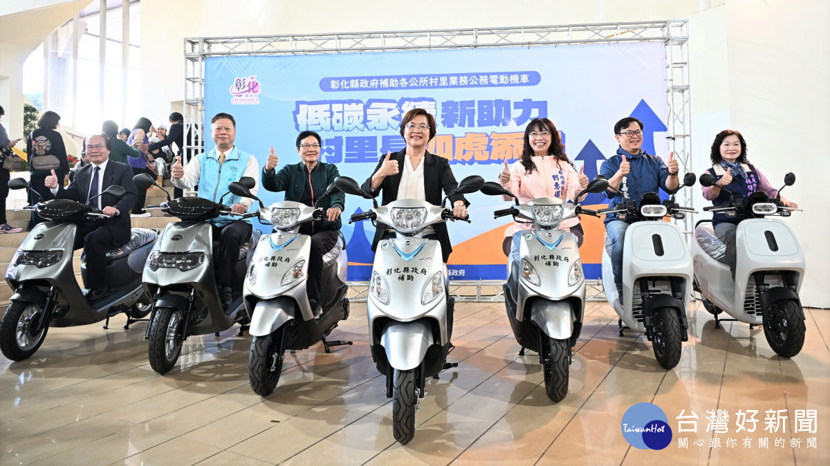 綠色交通走進基層，彰化591村里公務電動機車正式啟用。圖／彰化縣政府提供