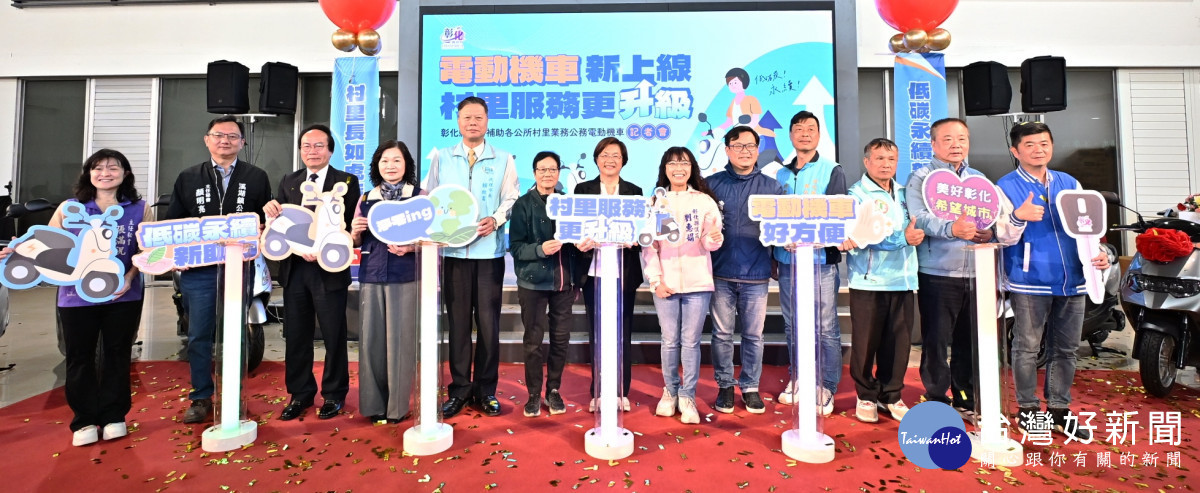 綠色交通走進基層，彰化591村里公務電動機車正式啟用。圖／彰化縣政府提供
