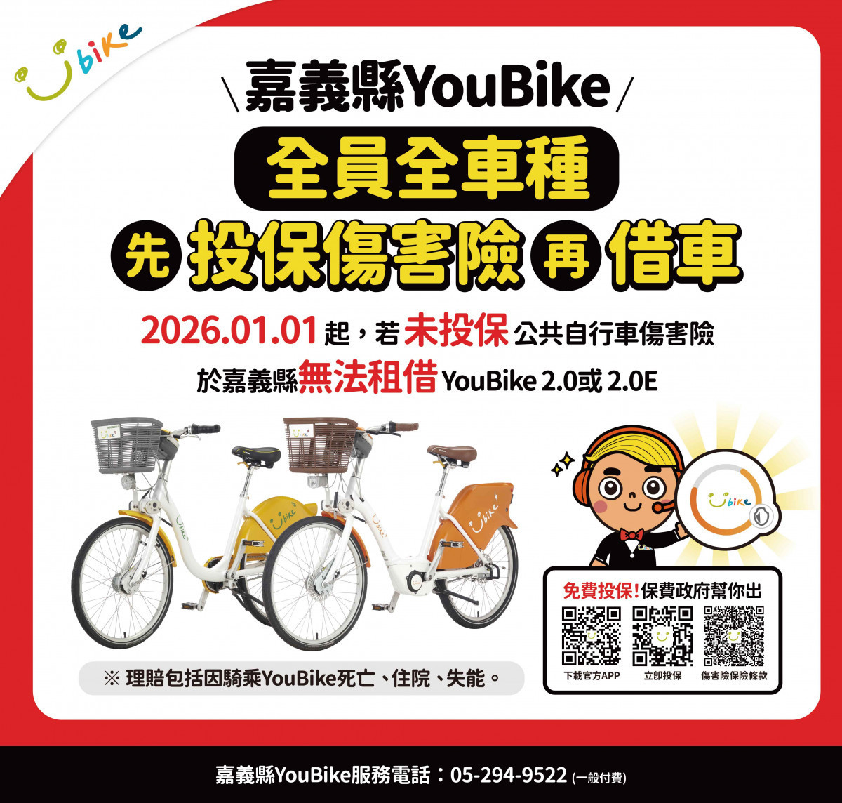 嘉義縣YouBike 2.0及2.0E明年元旦起全面強制加保/嘉義縣府提供
