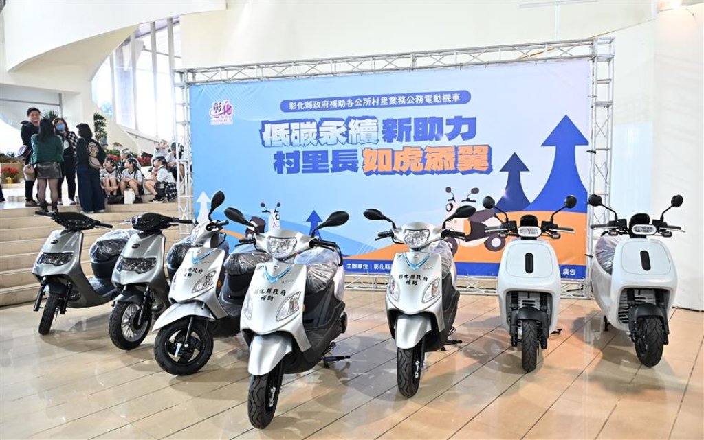 彰縣府推動淨零排,村里長公務電動機車補助上限6萬2,000元