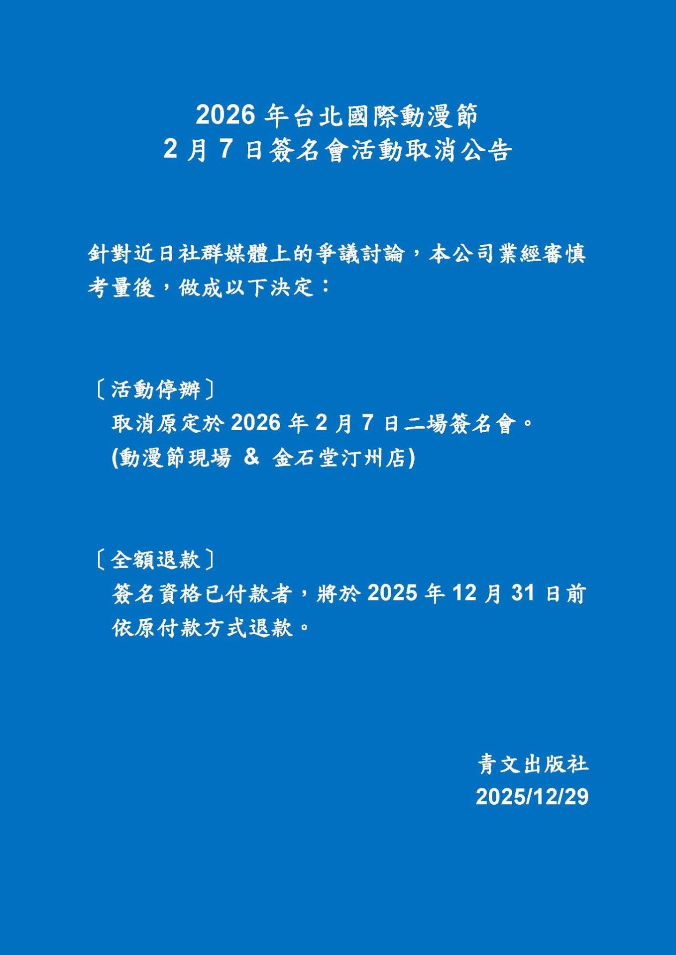 ▲事情迅速在網路上延燒，主辦也緊急喊卡（圖／翻攝自臉書／文青出版）