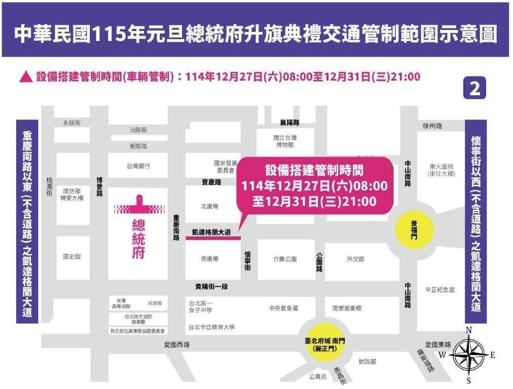 中華民國115年元旦總統府升旗典禮 含預演 活動交通管制 疏導措施 41 %E4%BA%8C 44