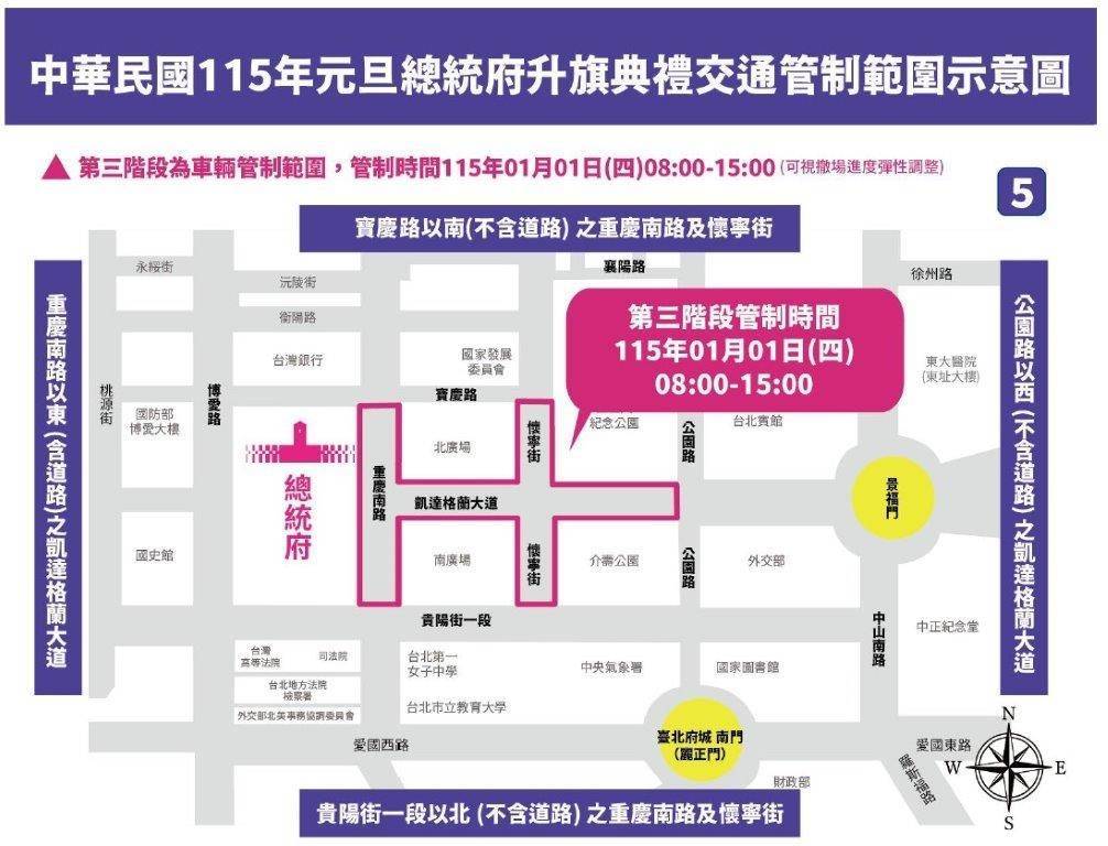 中華民國115年元旦總統府升旗典禮 含預演 活動交通管制 疏導措施 44 %E4%BA%94 8