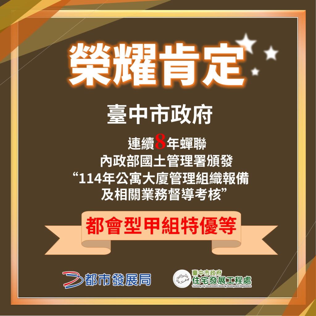 中市社會住宅突破萬戶 公寓大廈治理連8年全國特優 43 2025%E6%A6%AE%E7%8D%B2%E5%85%A7%E6%94%BF%E9%83%A8 %E9%83%BD%E6%9C%83%E5%9E%8B%E7%94%B2%E7%B5%84%E7%89%B9%E5%84%AA
