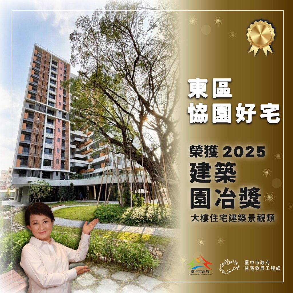 中市社會住宅突破萬戶 公寓大廈治理連8年全國特優 44 %E6%A6%AE%E7%8D%B22025%E5%BB%BA%E7%AF%89%E5%9C%92%E6%B2%BB%E7%8D%8E