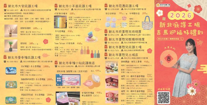 採購獻愛 新北庇護工場新春DM上架年節首選 29 《圖說》2026新北庇護新春DM頁面1。〈勞工局提供〉