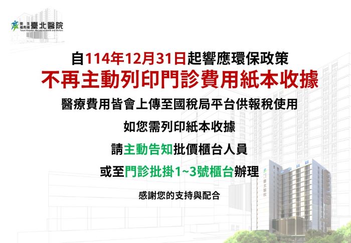 減碳每日省兩千張紙 臺北醫院12/31起不主動提供門診紙本收據 42 《圖說》臺北醫院自114年12月31日起,不主動提供門診紙本收據公告。〈臺北醫院提供〉
