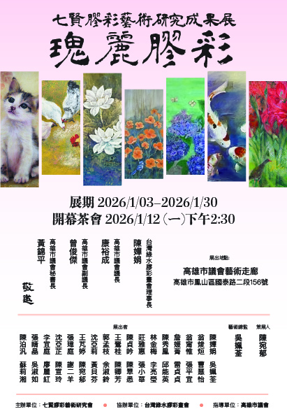 陳嬋娟理事長帶領七賢膠彩藝術研究會舉辦『2026瑰麗膠彩藝術美學聯展』