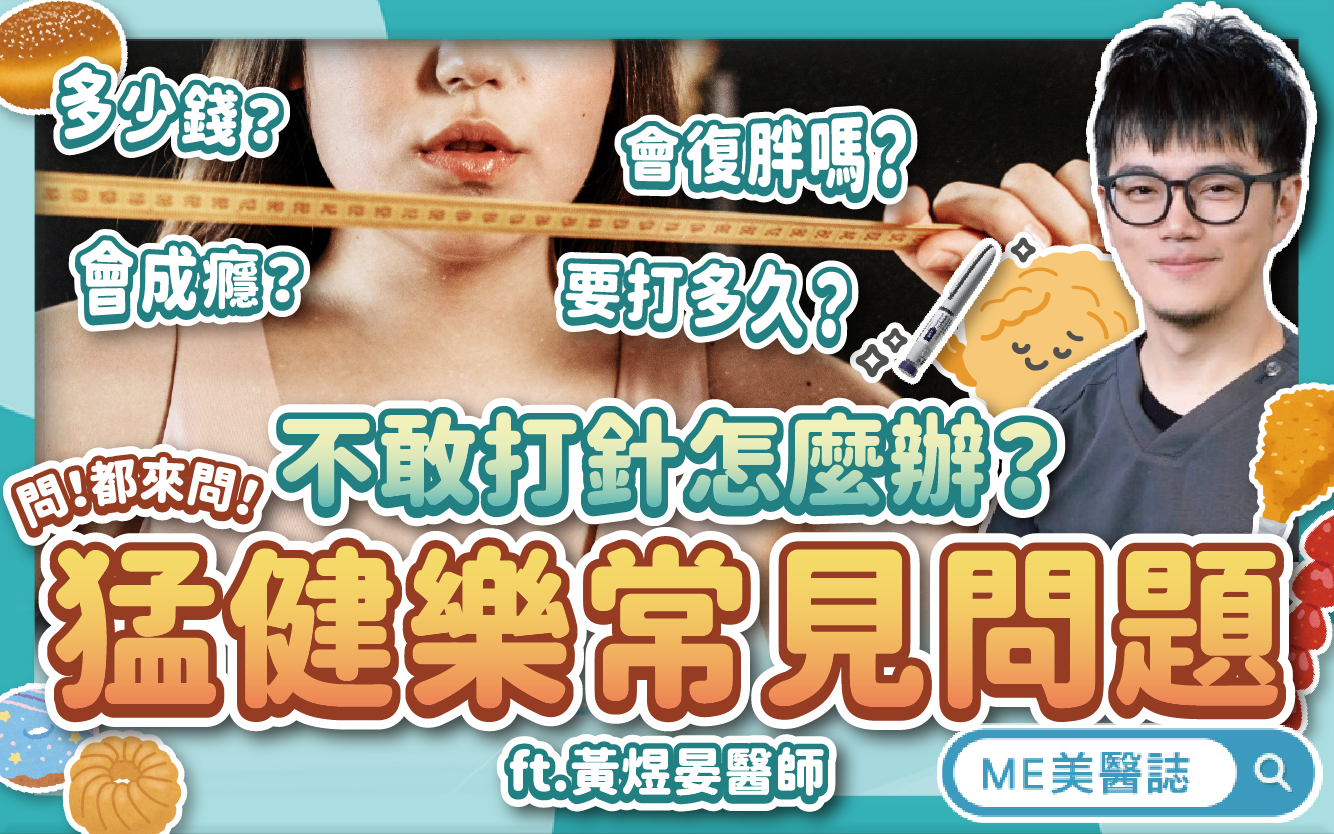 瘦瘦針常見問題！猛健樂價錢？副作用？要打多久？超詳實瘦瘦筆大哉問–名醫問診室｜ME美醫誌