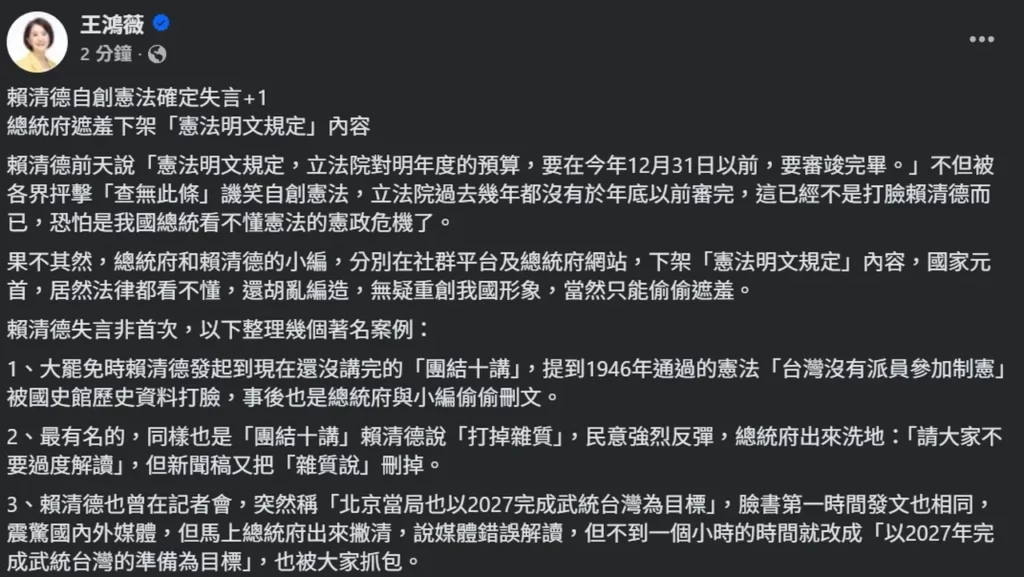 王鴻薇於臉書發文抨擊賴清德「自創憲法」(圖片截取自王鴻薇臉書)
