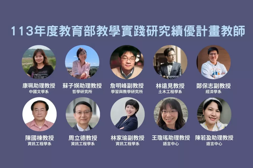 教育部公布的「113年度教學實踐研究績優計畫」，中央大學共有十件計畫獲選為「績優計畫」，獲獎件數高居全國大專校院第一。