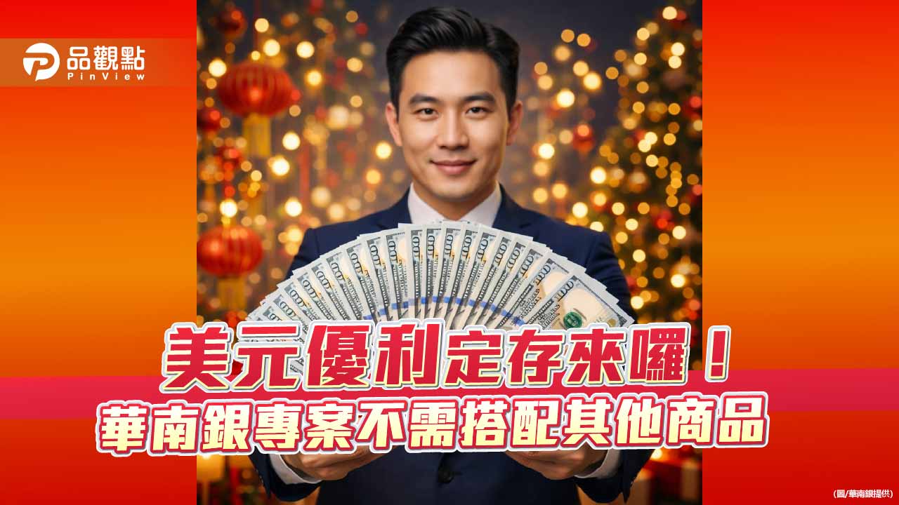 華南銀美元優利定存專案來囉 最高可享1個月期年息3.8%