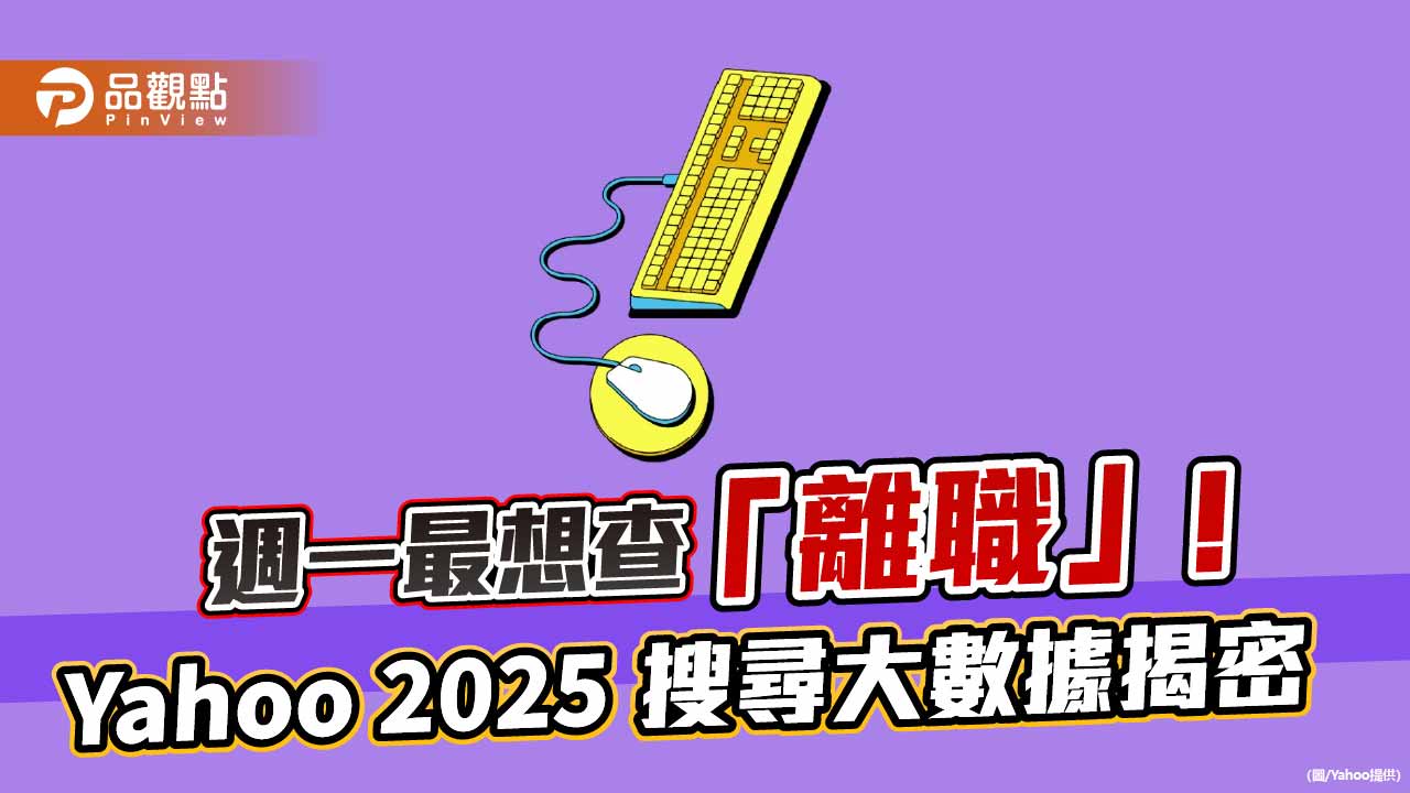 台積電、黃金是2025財經熱搜字!週一最想查離職 Yahoo搜尋大揭密