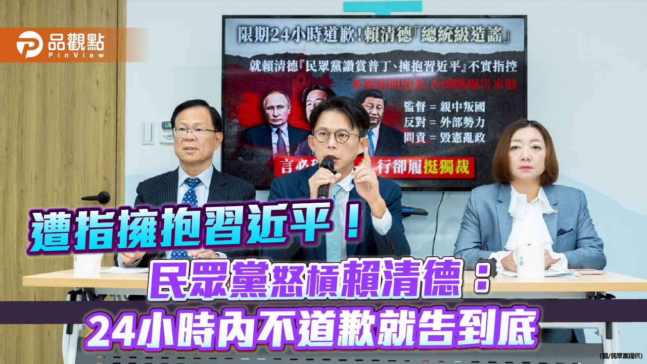 遭指擁抱習近平!民眾黨怒槓賴清德:24小時內不道歉就告到底