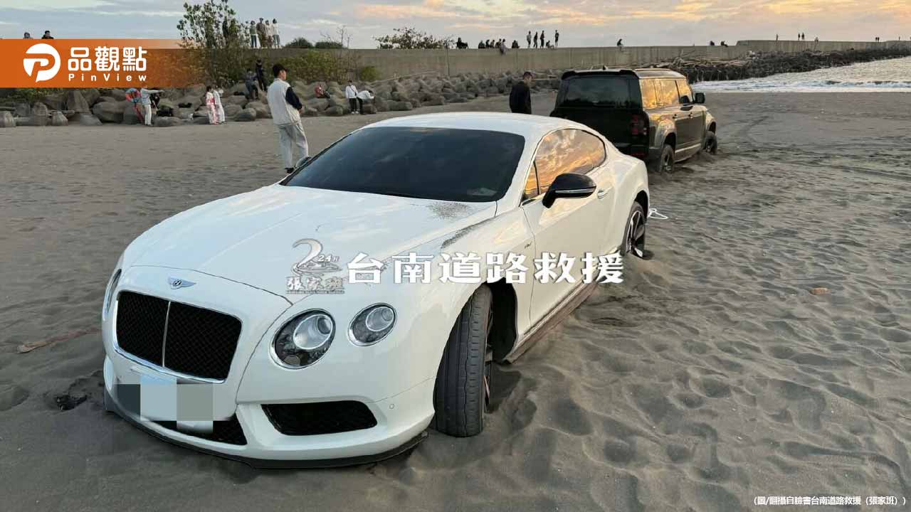 超不浪漫!1700萬賓利「卡沙灘7小時」 驚人維修金額曝