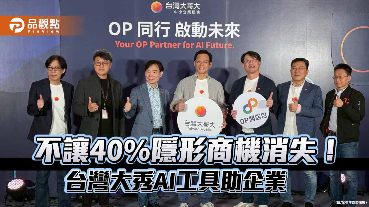 打烊照樣接單！台灣大秀AI總機、AI店員　助攻中小企業