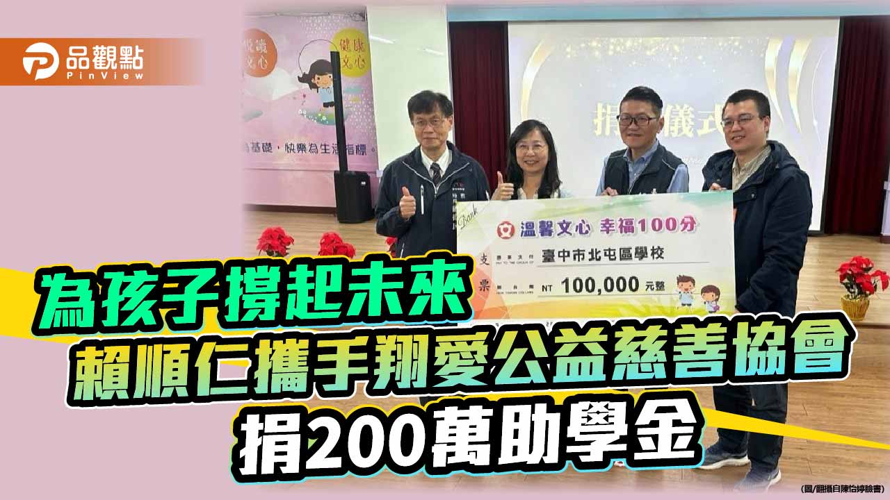 為孩子撐起未來 賴順仁攜手翔愛公益慈善協會捐200萬助學金