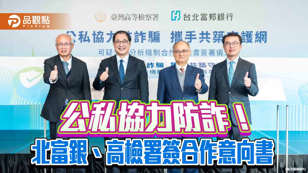 北富銀攜手高檢署防詐 建立去識別化詐騙資料交互平台