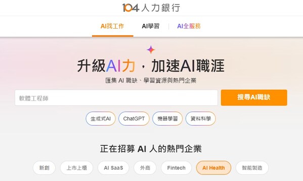 104人力銀行推出「AI職涯平台」 超過萬種職缺一鍵搜尋 求職工具、課程、證照一次到位