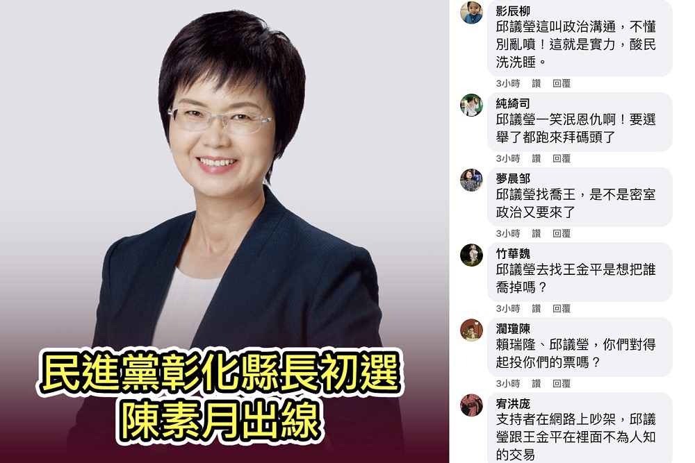 彰化縣長初選貼文留言出現「攻擊邱議瑩」 網友疑網軍「跑錯棚」 232 彰化縣長初選貼文留言出現「攻擊邱議瑩」 網友疑網軍「跑錯棚」 231